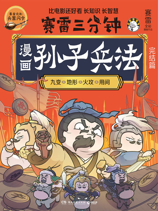 Title details for 漫画孙子兵法.完结篇 (The Thirty-Six Stratagems in Comics. Final Chapter) by 赛雷 - Available